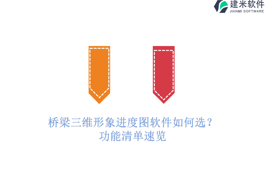 桥梁三维形象进度图软件如何选？功能清单速览