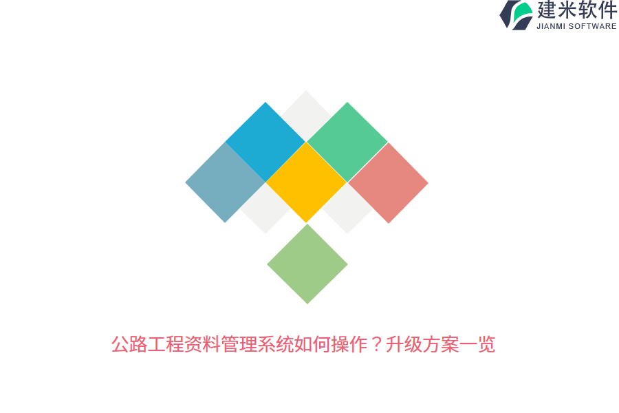 公路工程资料管理系统如何操作？升级方案一览