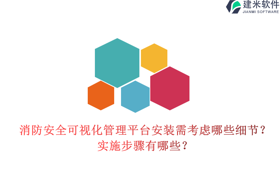 消防安全可视化管理平台安装需考虑哪些细节？实施步骤有哪些？