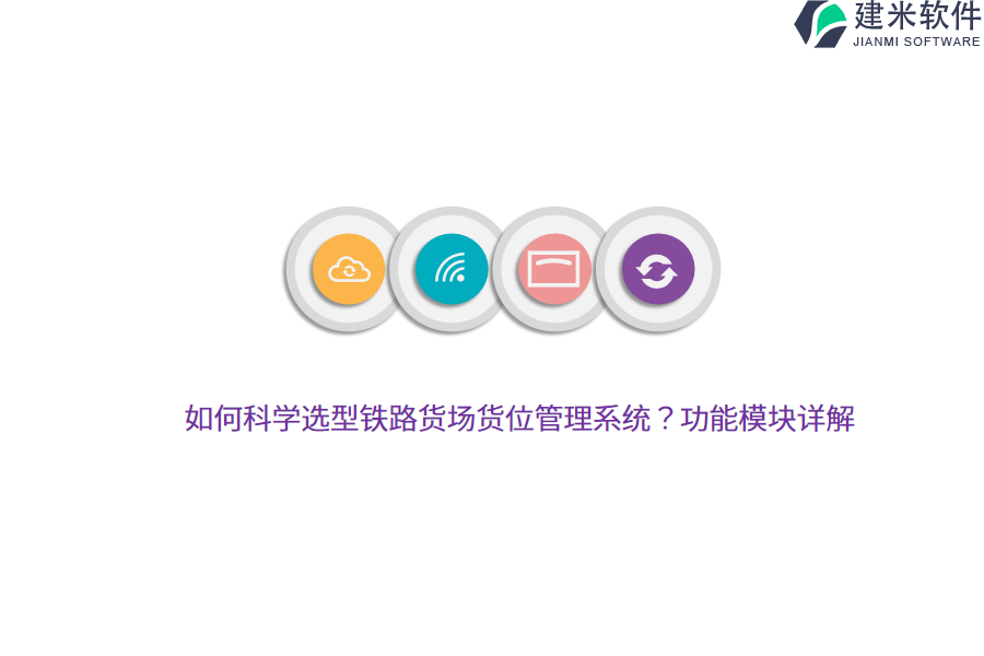 如何科学选型铁路货场货位管理系统？功能模块详解