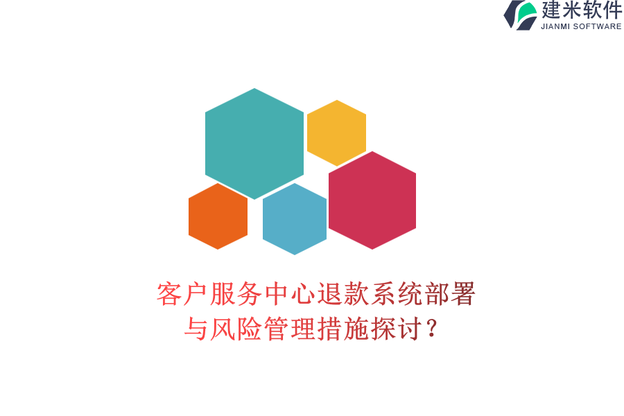 客户服务中心退款系统部署与风险管理措施探讨？