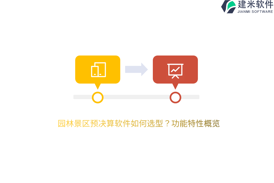 园林景区预决算软件如何选型？功能特性概览