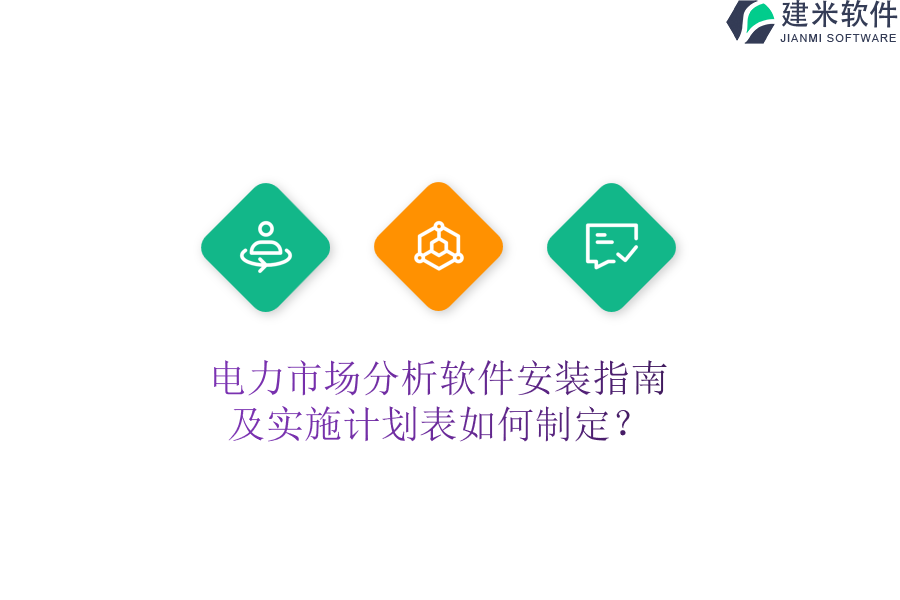 电力市场分析软件安装指南及实施计划表如何制定？