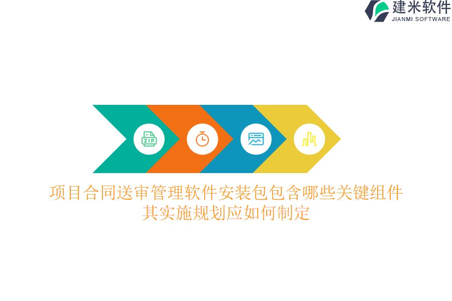 项目合同送审管理软件安装包包含哪些关键组件？其实施规划应如何制定？