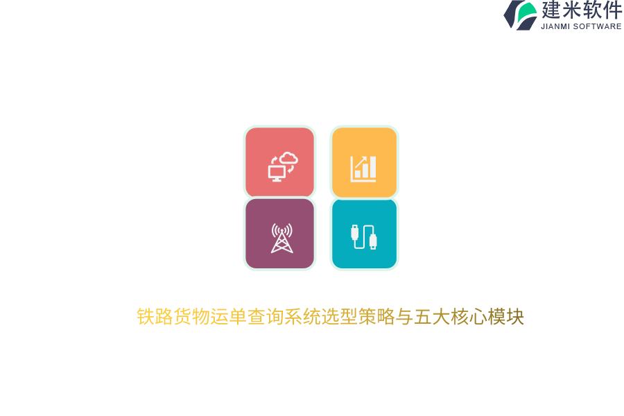 铁路货物运单查询系统选型策略与五大核心模块