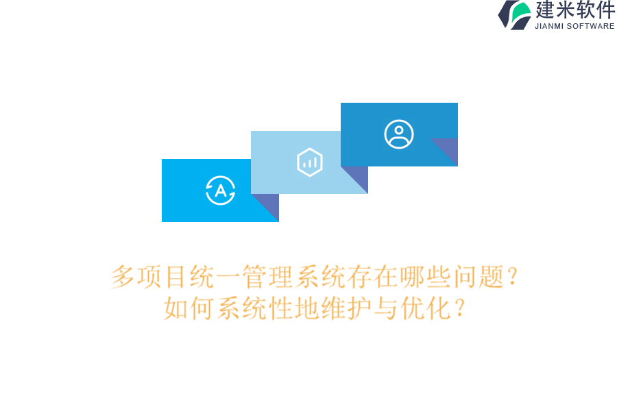 多项目统一管理系统存在哪些问题？如何系统性地维护与优化？