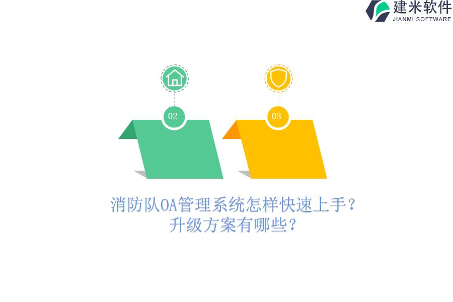 消防队OA管理系统怎样快速上手?升级方案有哪些?