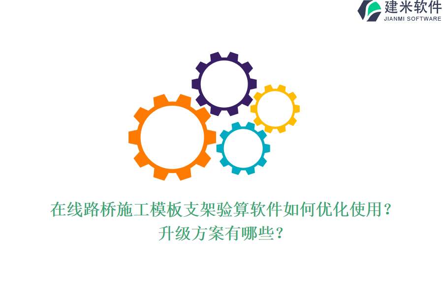 在线路桥施工模板支架验算软件如何优化使用？升级方案有哪些？