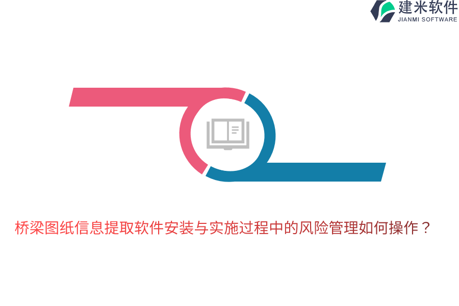 桥梁图纸信息提取软件安装与实施过程中的风险管理如何操作？