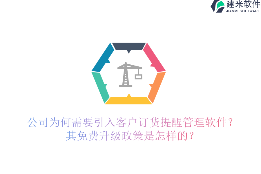 公司为何需要引入客户订货提醒管理软件？其免费升级政策是怎样的？