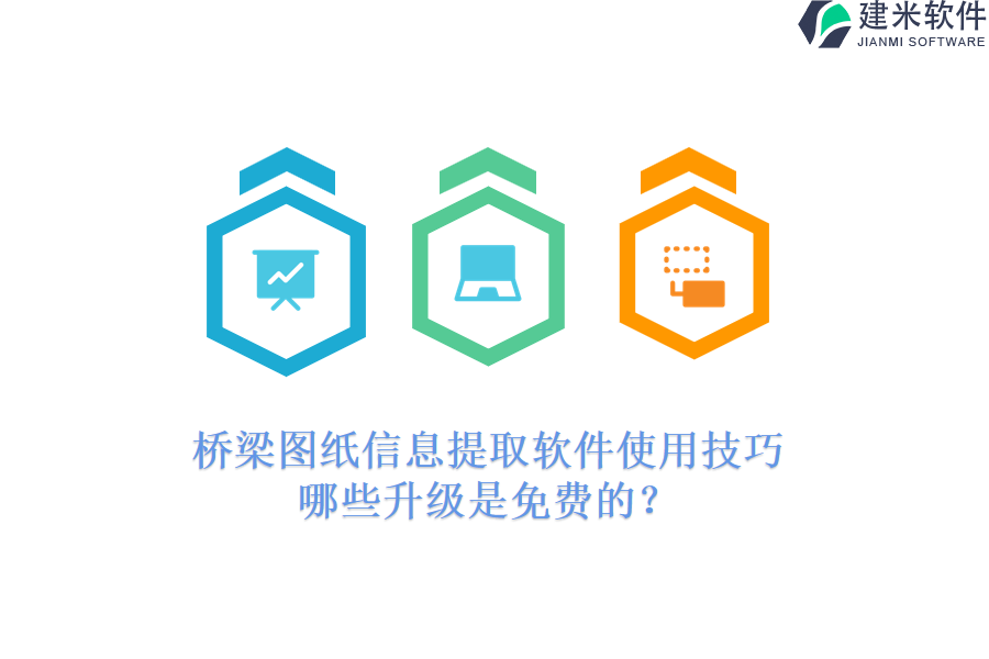 桥梁图纸信息提取软件使用技巧，哪些升级是免费的？