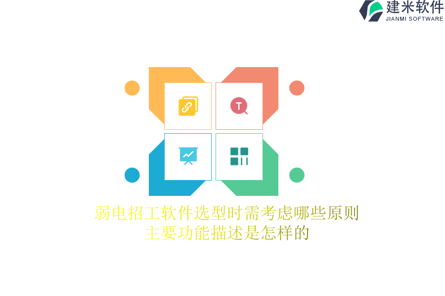 弱电招工软件选型时需考虑哪些原则？主要功能描述是怎样的？