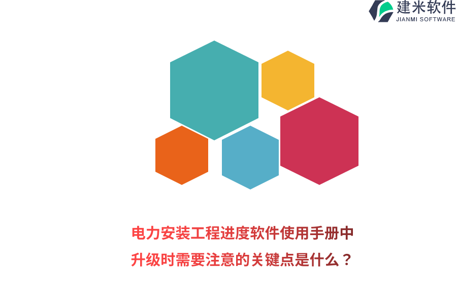 电力安装工程进度软件使用手册中,升级时需要注意的关键点是什么?