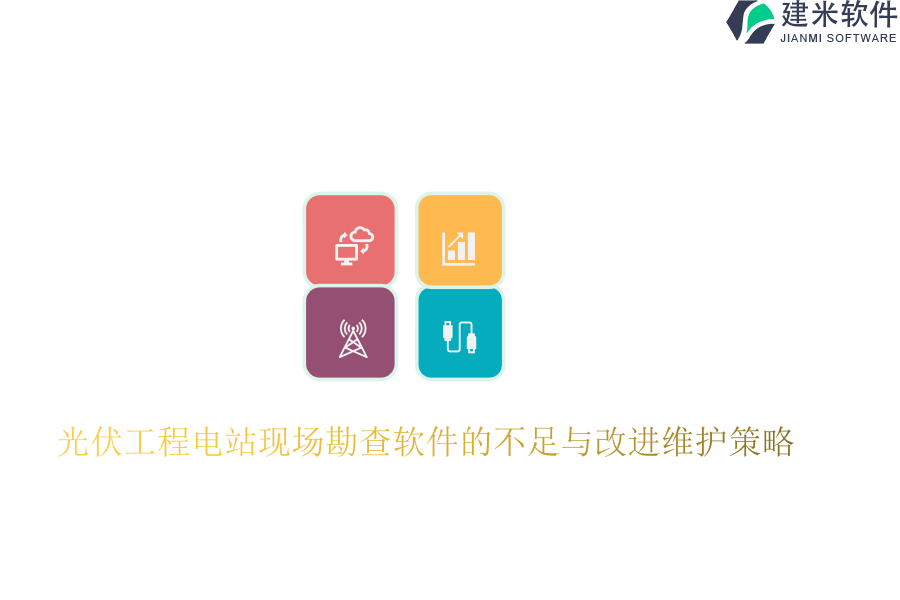 光伏工程电站现场勘查软件的不足与改进维护策略？