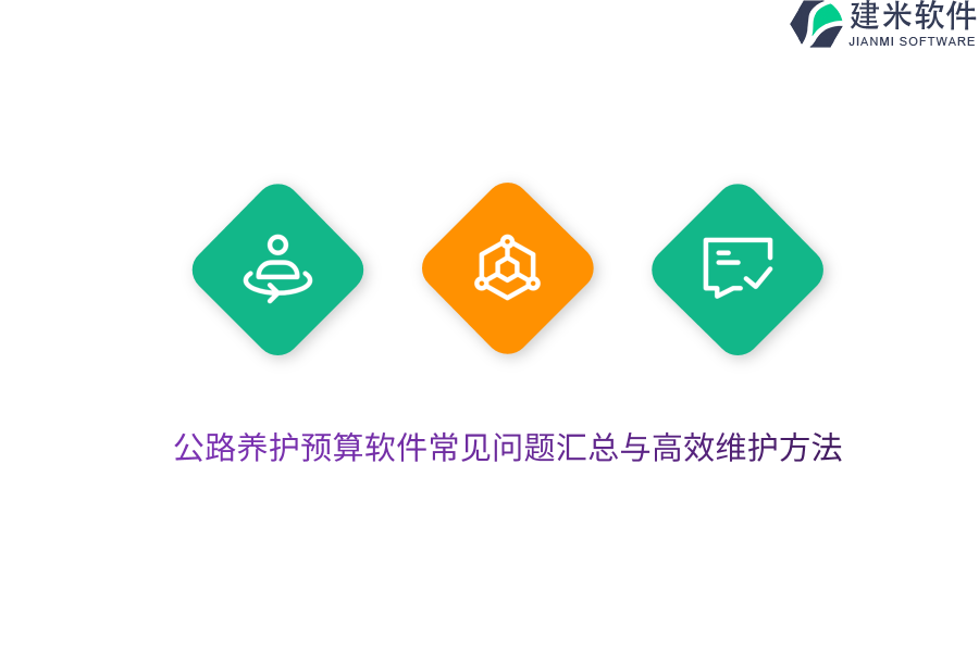公路养护预算软件常见问题汇总与高效维护方法