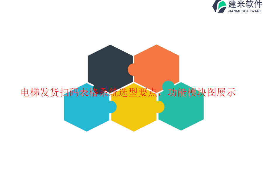 电梯发货扫码表格系统选型要点，功能模块图展示？