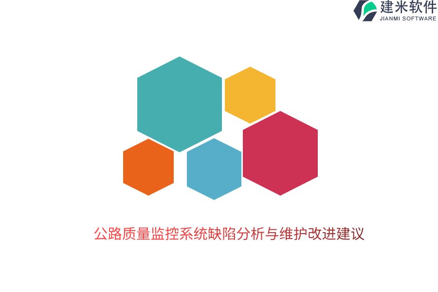 公路质量监控系统缺陷分析与维护改进建议