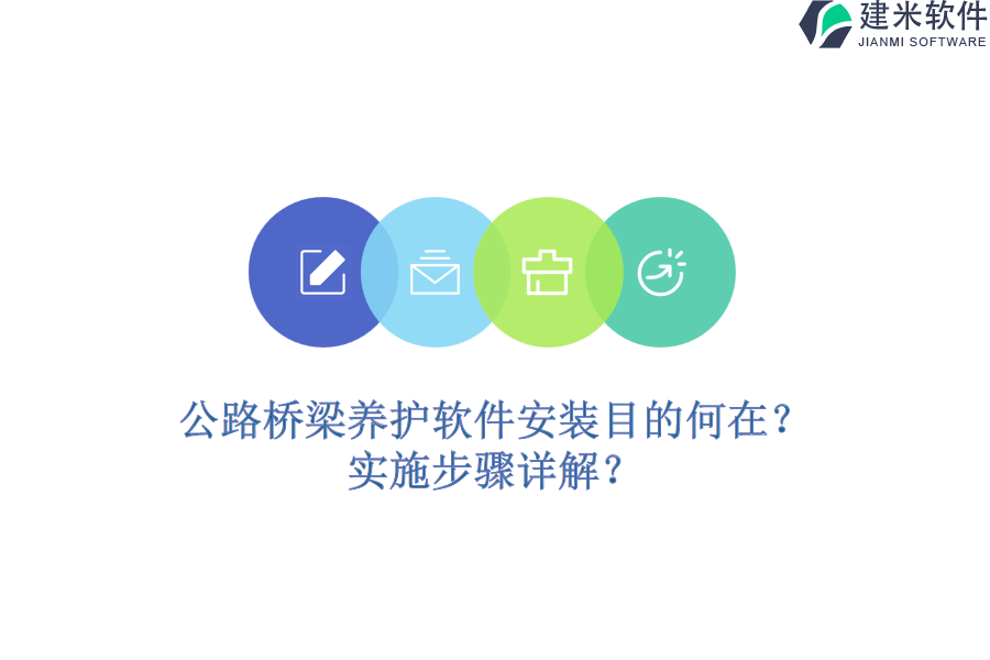 公路桥梁养护软件安装目的何在？实施步骤详解？