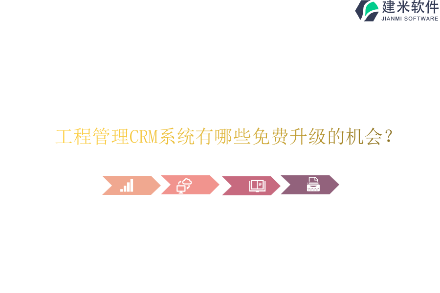 工程管理CRM系统有哪些免费升级的机会？