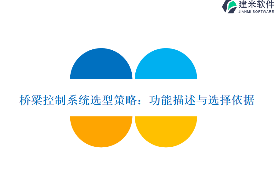 桥梁控制系统选型策略：功能描述与选择依据
