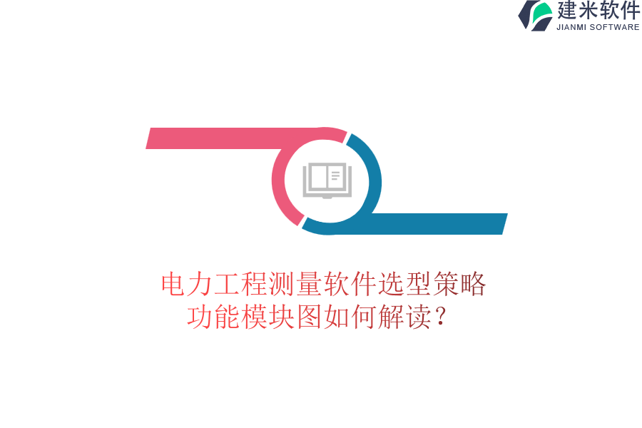 电力工程测量软件选型策略，功能模块图如何解读？