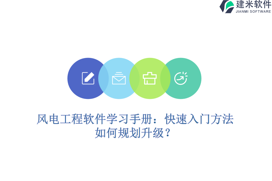 风电工程软件学习手册：快速入门方法，如何规划升级？