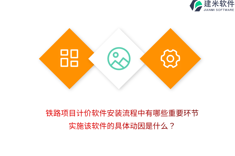 铁路项目计价软件安装流程中有哪些重要环节？实施该软件的具体动因是什么？   