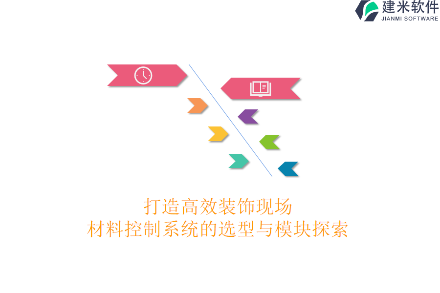 打造高效装饰现场:材料控制系统的选型与模块探索