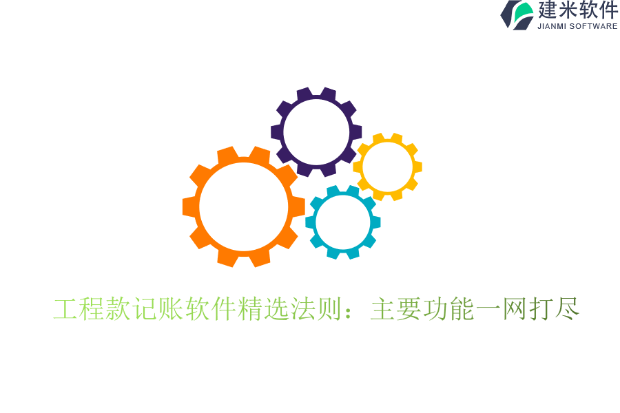 工程款记账软件精选法则：主要功能一网打尽