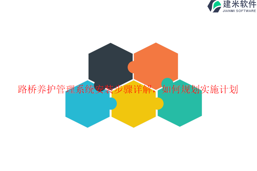 路桥养护管理系统安装步骤详解，如何规划实施计划？