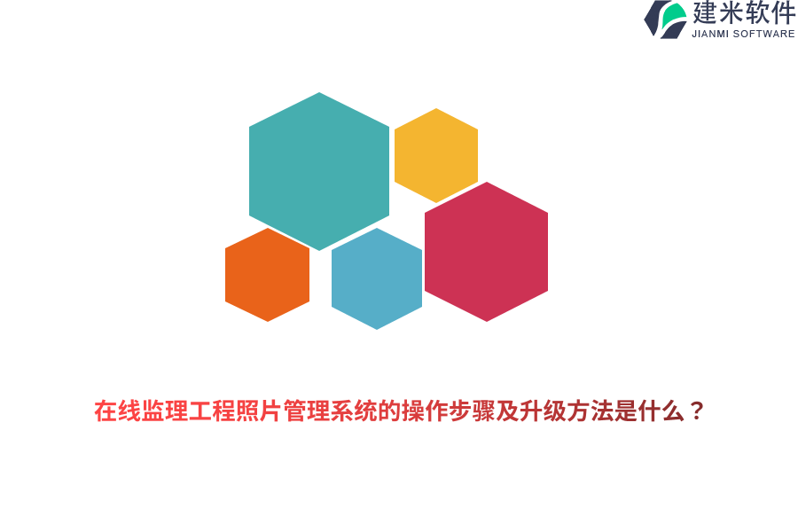 在线监理工程照片管理系统的操作步骤及升级方法是什么？