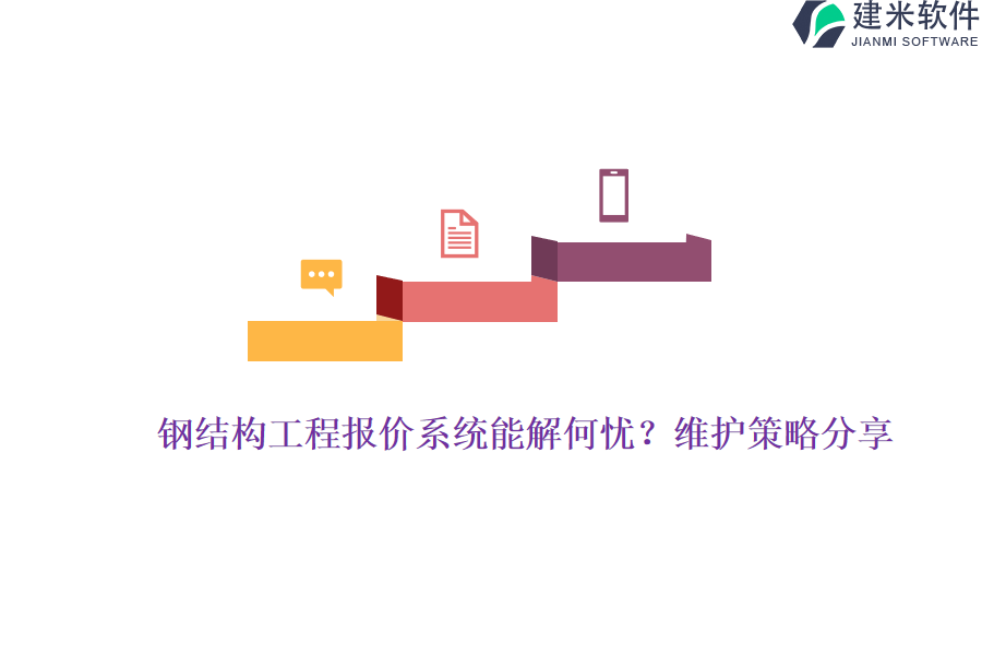 钢结构工程报价系统能解何忧?维护策略分享?
