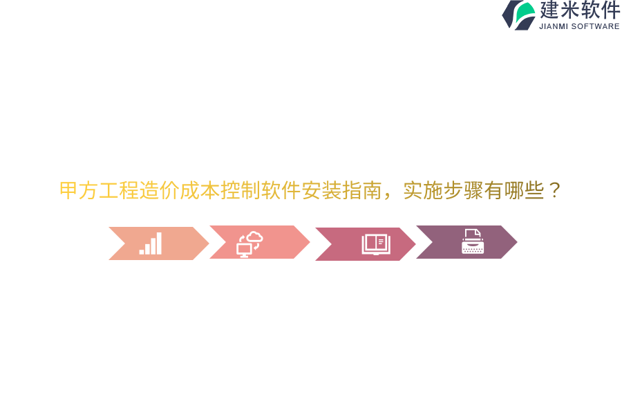 甲方工程造价成本控制软件安装指南,实施步骤有哪些?