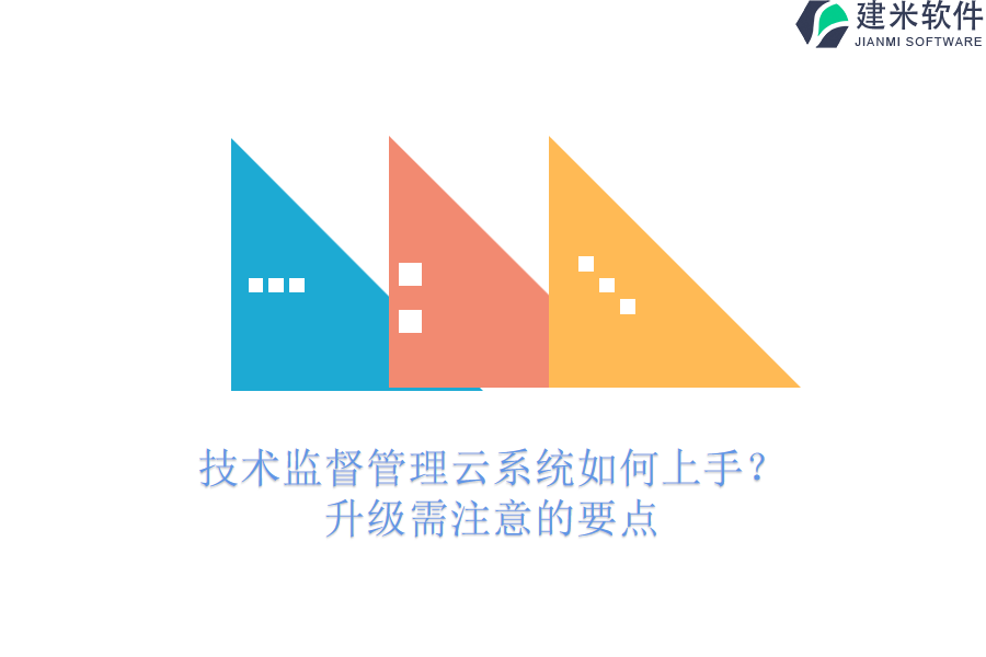 技术监督管理云系统如何上手？升级需注意的要点