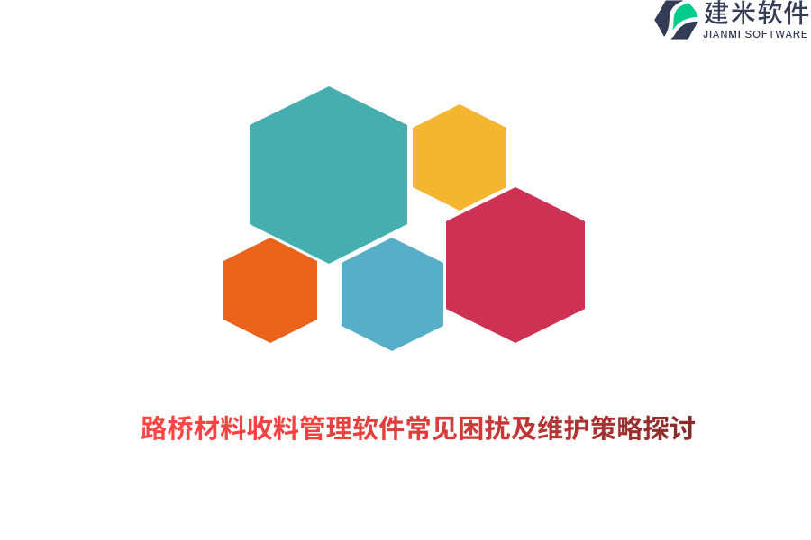 路桥材料收料管理软件常见困扰及维护策略探讨 