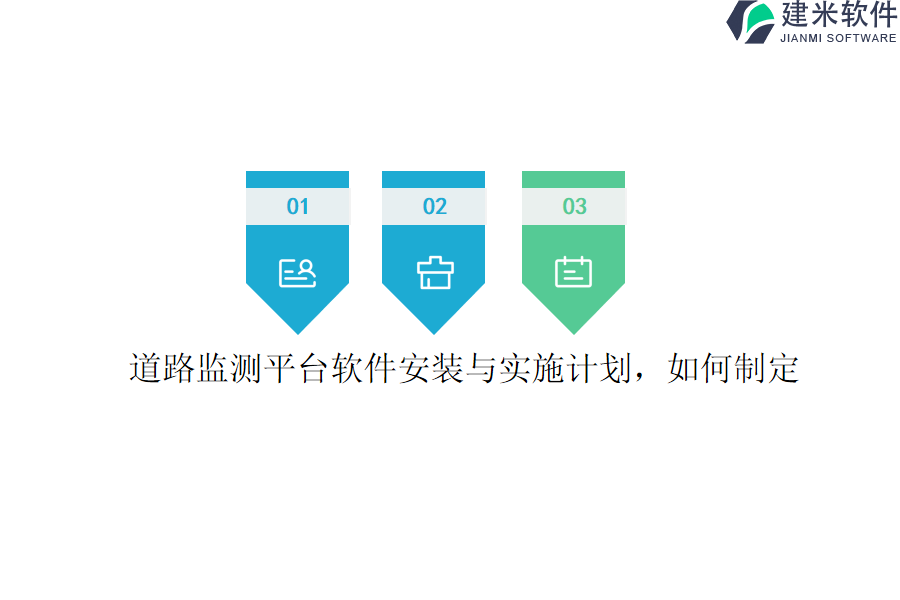 道路监测平台软件安装与实施计划,如何制定?