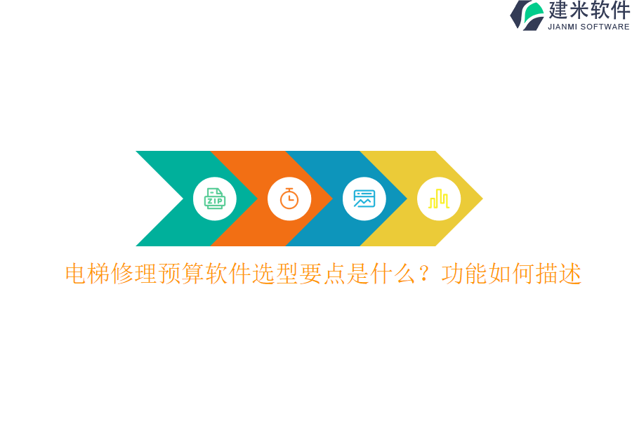 电梯修理预算软件选型要点是什么？功能如何描述？