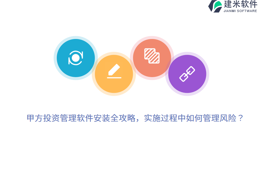 甲方投资管理软件安装全攻略,实施过程中如何管理风险?