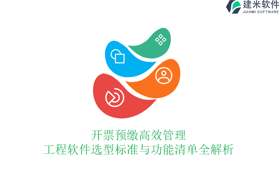 开票预缴高效管理：工程软件选型标准与功能清单全解析