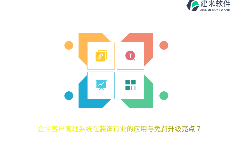 企业客户管理系统在装饰行业的应用与免费升级亮点？