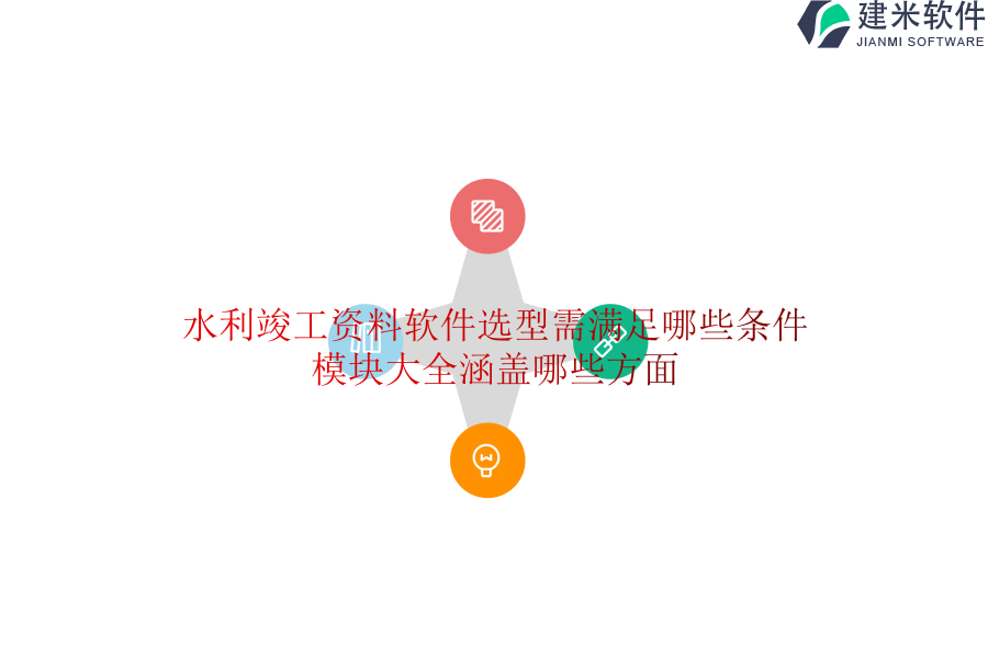 水利竣工资料软件选型需满足哪些条件？模块大全涵盖哪些方面？