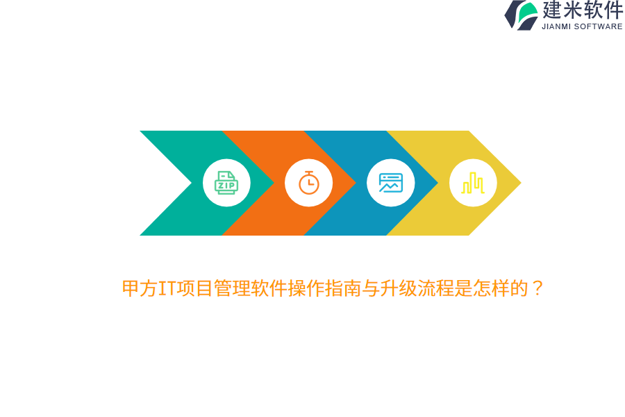 甲方IT项目管理软件操作指南与升级流程是怎样的?