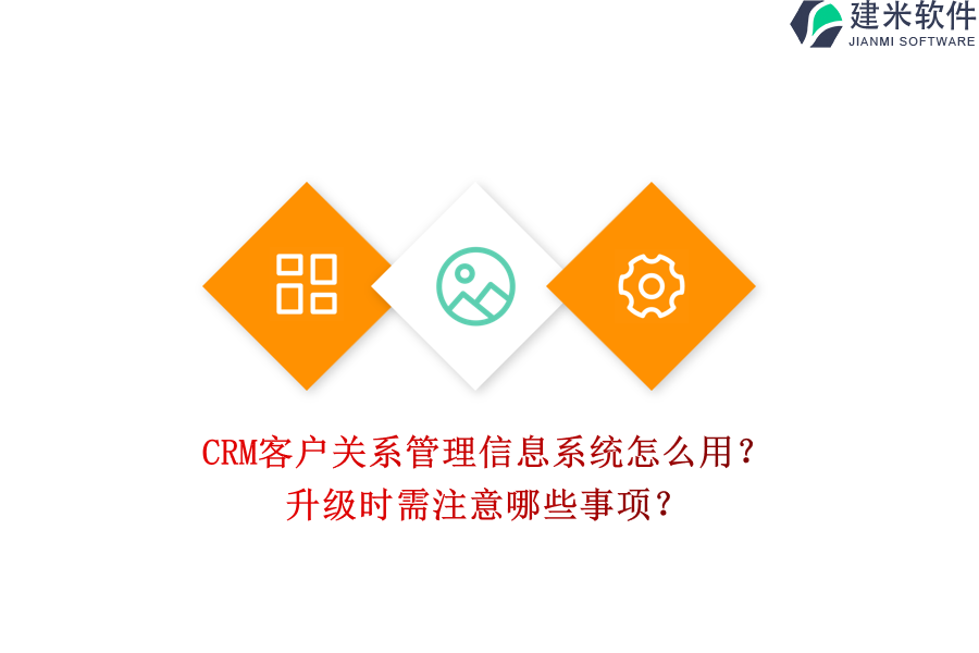 CRM客户关系管理信息系统怎么用?升级时需注意哪些事项?