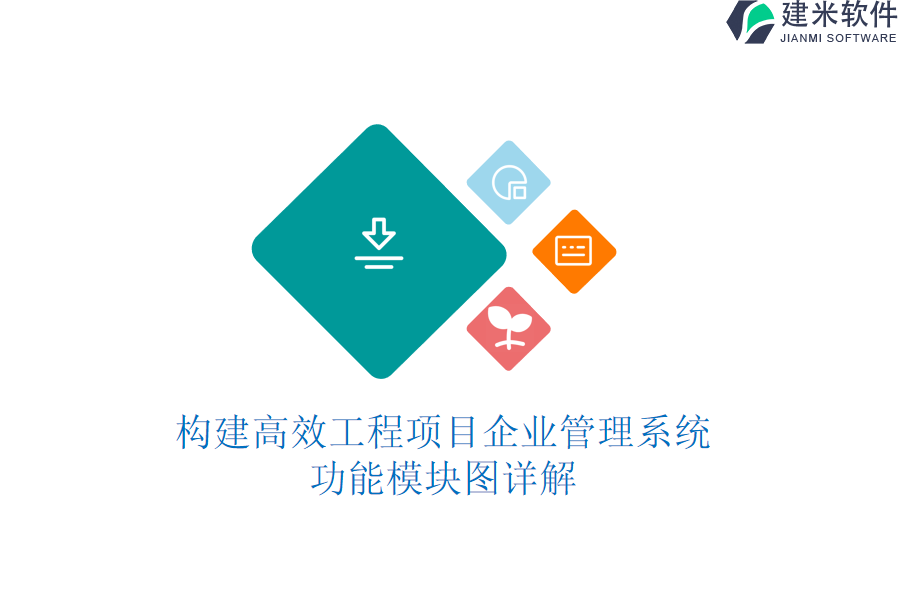 构建高效工程项目企业管理系统：功能模块图详解