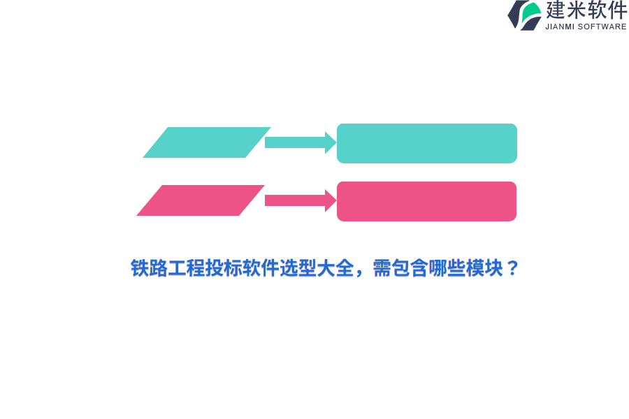 铁路工程投标软件选型大全，需包含哪些模块？