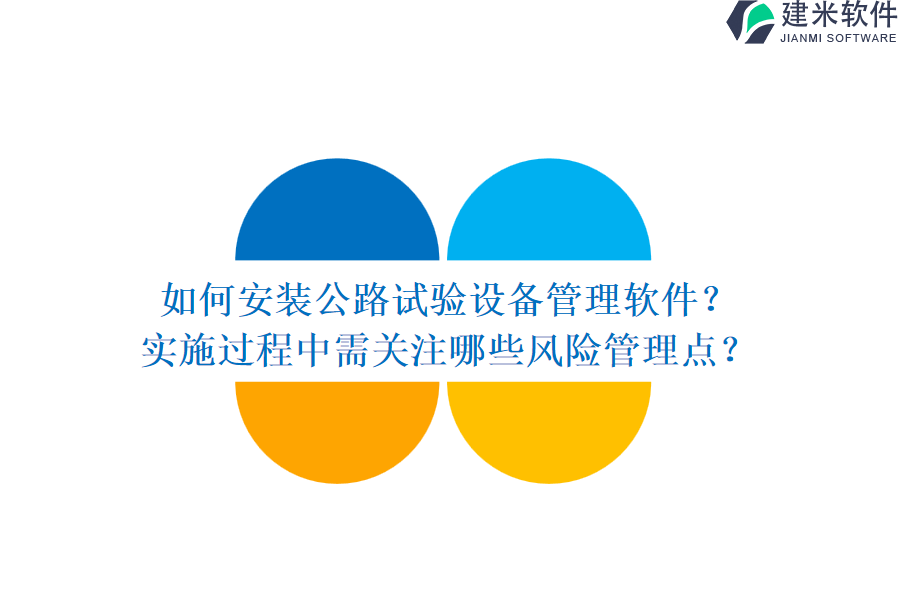 如何安装公路试验设备管理软件？实施过程中需关注哪些风险管理点？