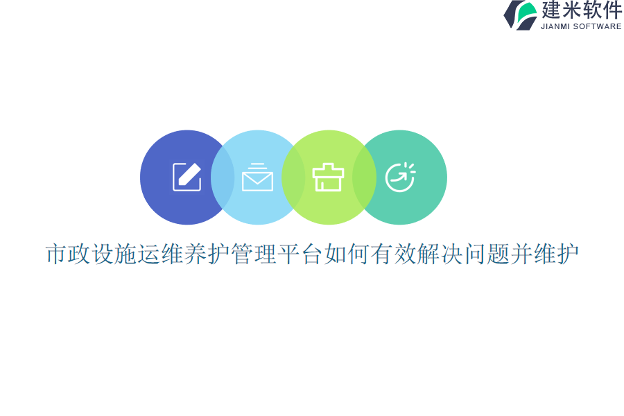 市政设施运维养护管理平台如何有效解决问题并维护？