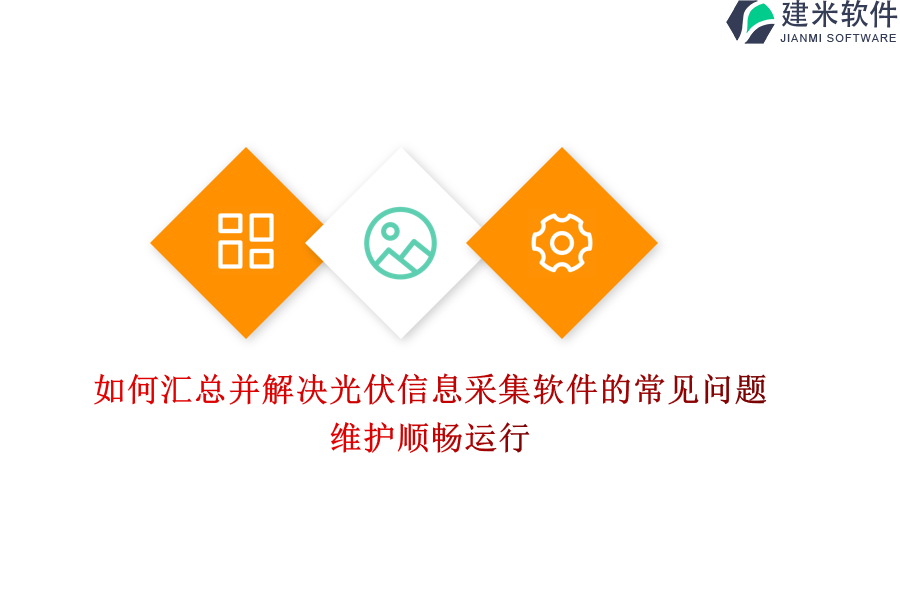 如何汇总并解决光伏信息采集软件的常见问题，维护顺畅运行？
