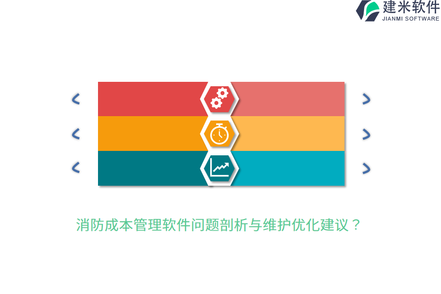 消防成本管理软件问题剖析与维护优化建议?