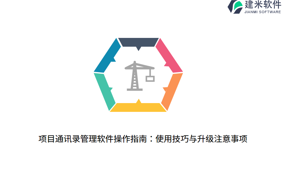 项目通讯录管理软件操作指南：使用技巧与升级注意事项